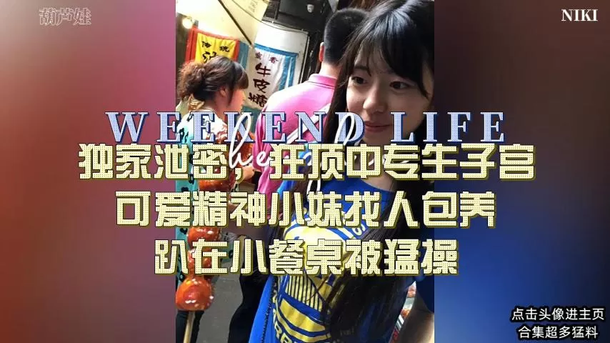 独家泄密,成年的学生精神小妹被狂插