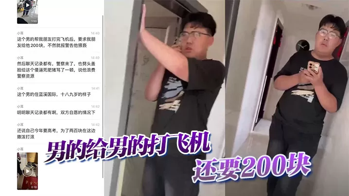 【吃瓜】男的给男的打飞机,还要200块