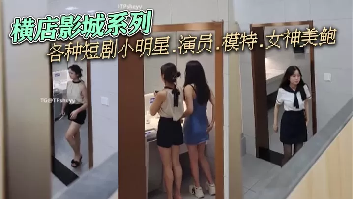 横店影城系列,各种短剧小明星.演员.模特.女神美鲍