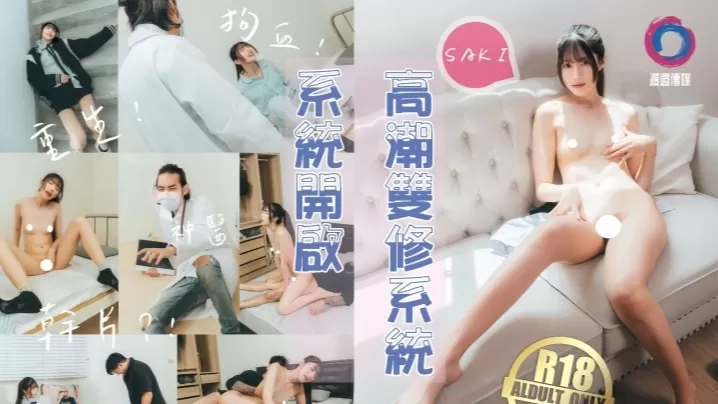【紗季】高潮双修系统开启女主重生自带色情系统,只要色色就能回血,纵情采精拯救自己