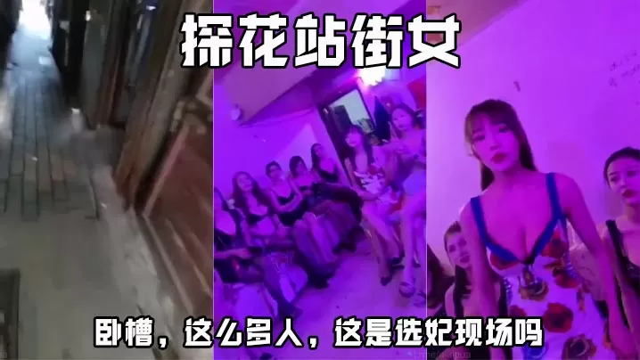 探花站街女 卧槽,这么多人,这是选妃现场吗