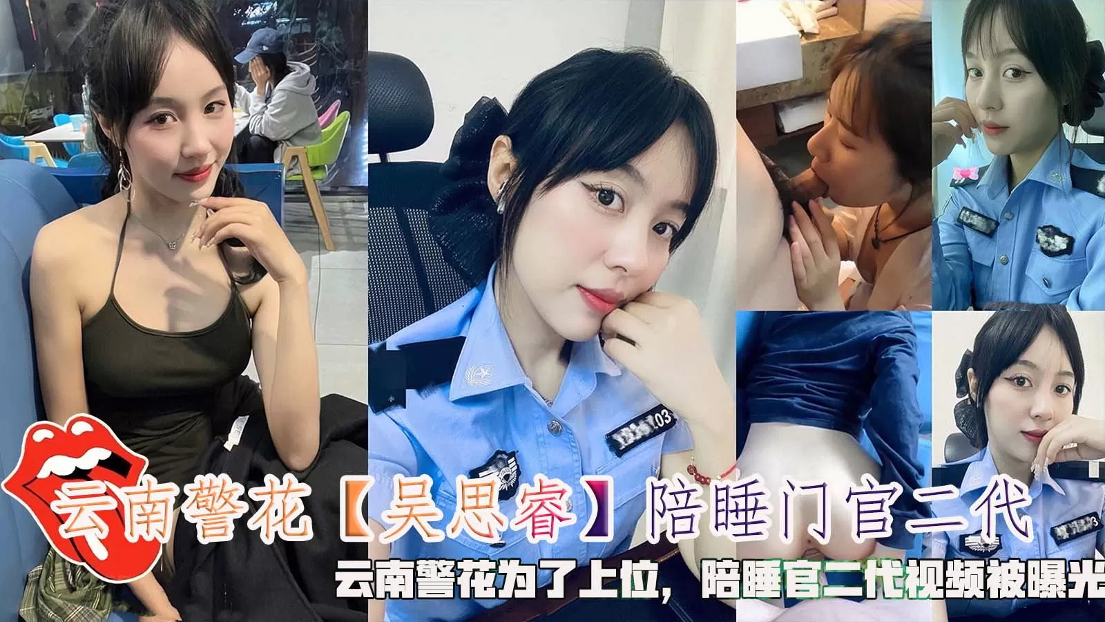 云南警花【吴思睿】陪睡门官二代,云南警花为了上位,陪睡官二代视频被曝光。