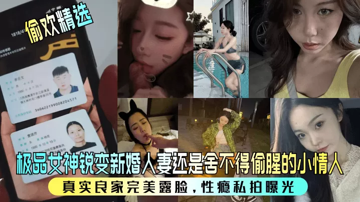 【偷欢精选】极品女神锐变新婚人妻还是舍不得偷腥的小情人!真实良家完美露脸,性瘾私拍曝光!
