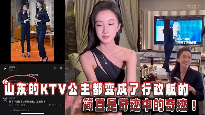 山东的KTV公主都变成了行政版的,简直是奇迹中的奇迹